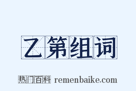 乙第组词是什么意思的图片